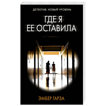 Триллеры, книга Где я ее оставила заказать
