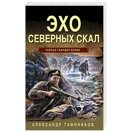 Классика отечественного детектива, книга Эхо северных скал заказать