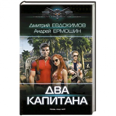Боевая фантастика, книга Два капитана заказать