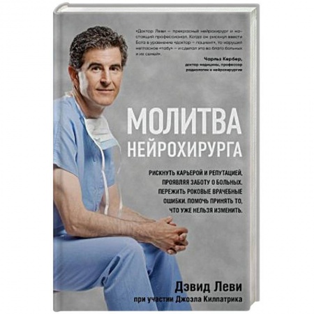 История медицины, книга Молитва нейрохирурга заказать