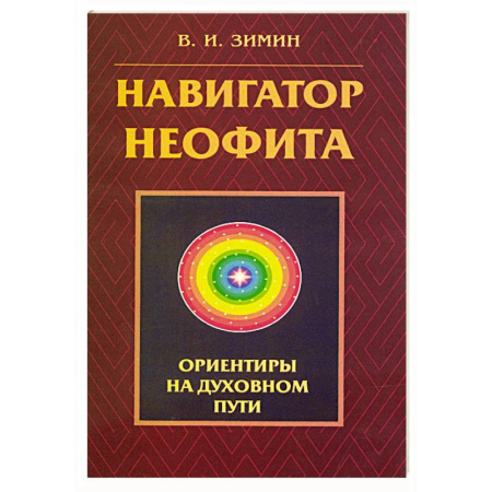 Эзотерические учения, книга Навигатор неофита. Ориентиры на духовном пути заказать