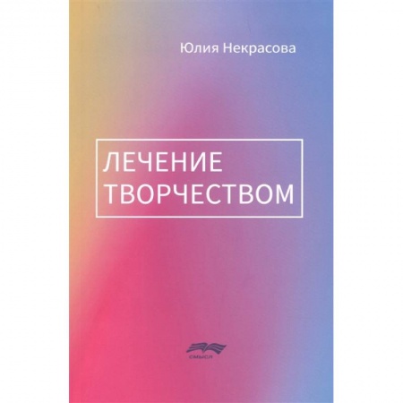 Практическая психология, книга Лечение творчеством заказать