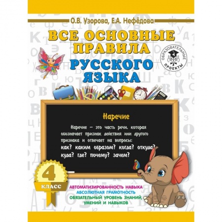 Образовательные системы. 1-4 классы, книга Все основные правила русского языка. 4 класс заказать