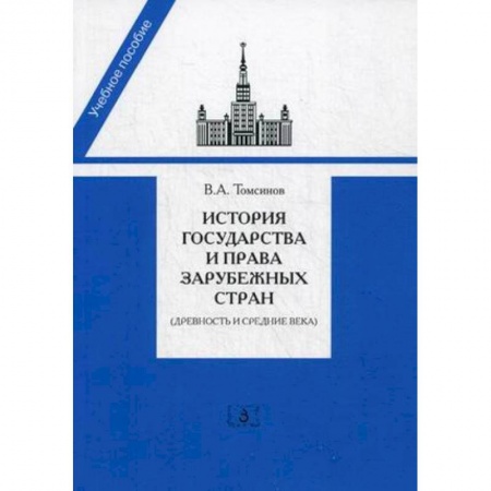 История и теория права, книга История государства и права зарубежных стран (Древность и Средние века). Учебно-методическое пособие для семинарских занятий заказать