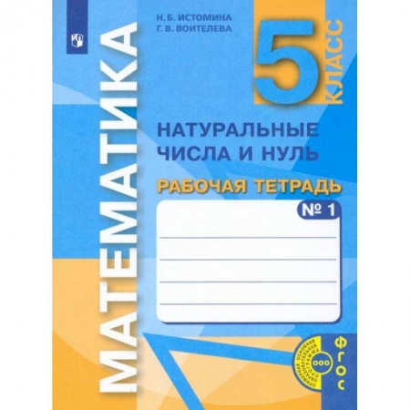 Математика. Алгебра. Геометрия, книга Математика. 5 класс. Натуральные числа и нуль. Рабочая тетрадь. В 3-х частях. Часть 1. ФГОС заказать