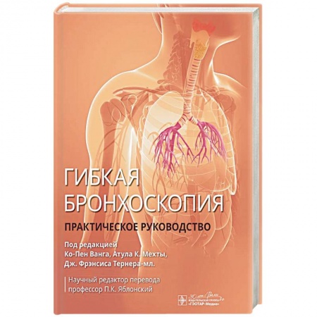 Медицинские энциклопедии и справочники, книга Гибкая бронхоскопия: практическое руководство заказать
