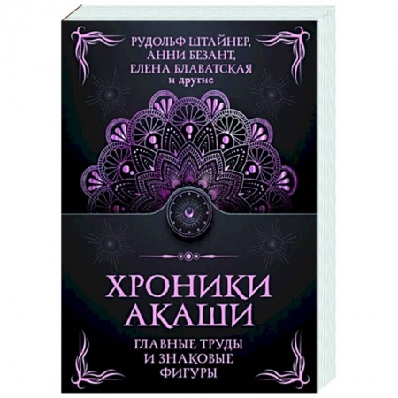 Другие эзотерические учения, книга Хроники Акаши. Главные труды и знаковые фигуры заказать