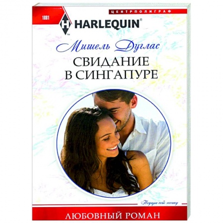 Зарубежный любовный роман, книга Свидание в Сингапуре заказать