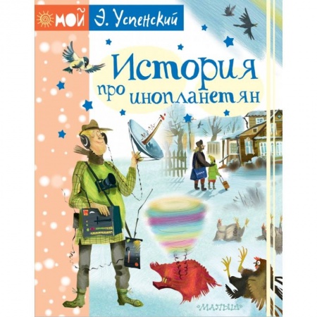 Мистика. Фантастика. Фэнтези, книга История про инопланетян заказать