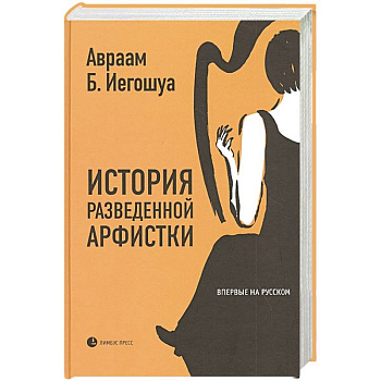 История разведенной арфистки