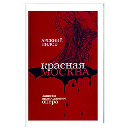 Отечественный мужской детектив, книга Красная Москва. Записки православного опера заказать