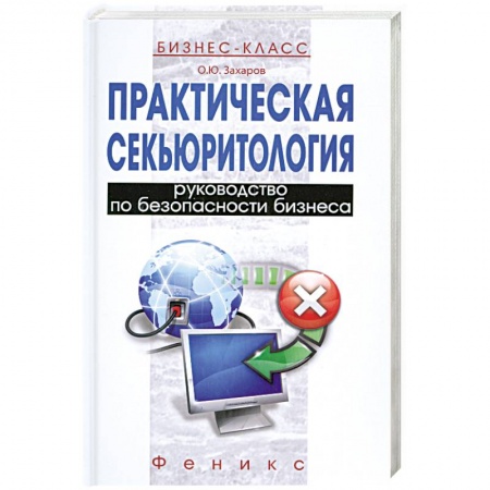 Книги, книга Практическая секьюритология : руководство по безопасности бизнеса заказать