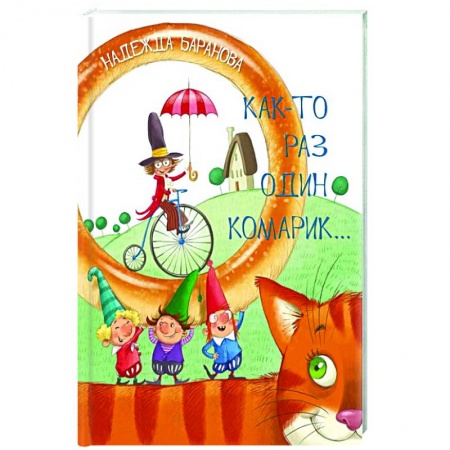 Русская поэзия для детей, книга Как-то раз один комарик…: Стихи для детей заказать