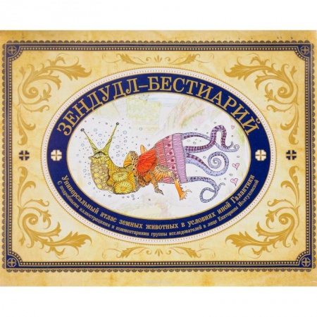 Русская фантастика, книга Зендудл-бестиарий. Книга-буриме. Универсальный атлас животных из жизни и воображения заказать