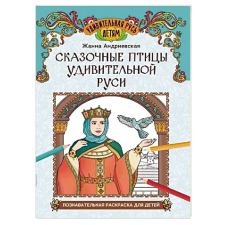 Развивающие раскраски, книга Сказочные птицы удивительной Руси. Познавательная раскраска для детей заказать