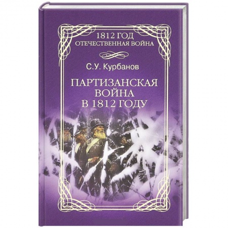 Книги, книга Партизанская война в 1812 году заказать