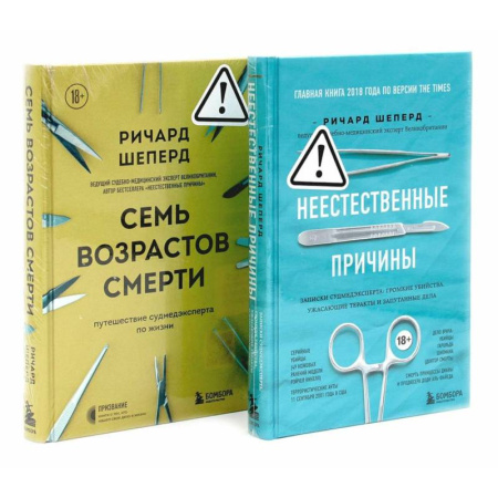 Криминал, книга Неестественные причины. Семь возрастов смерти (комплект из 2-х книг) заказать