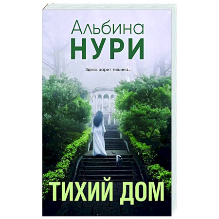 Отечественный женский детектив, книга Тихий дом заказать