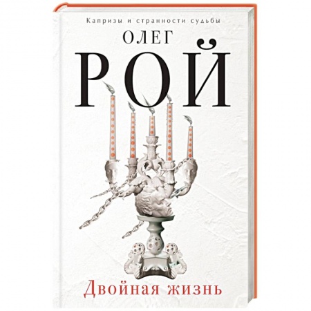 Книги, книга Двойная жизнь заказать