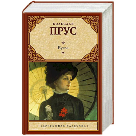 Зарубежная классика, книга Кукла заказать