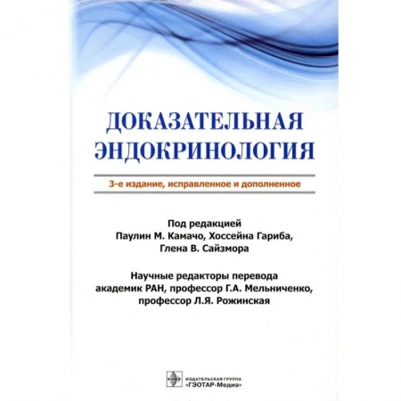 Эндокринология, книга Доказательная эндокринология заказать