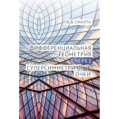 Математика. Алгебра. Геометрия, книга Дифференциальная геометрия через суперсимметричные очки заказать