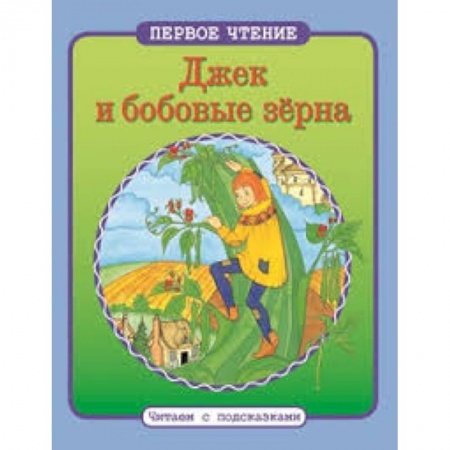 Книги, книга Джек и бобовые зерна заказать