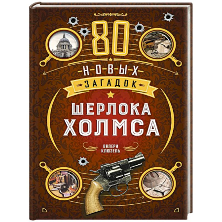 Карточные и азартные игры. Фокусы, книга 80 новых загадок Шерлока Холмса заказать