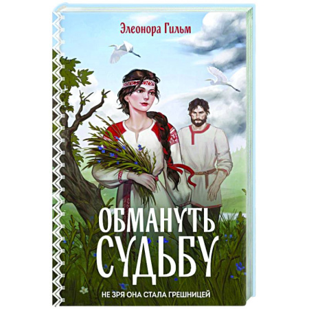 Отечественный любовный роман, книга Обмануть судьбу (Женская сага #1) заказать