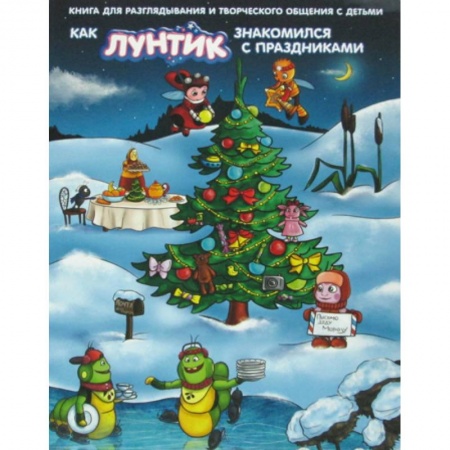 Кинороманы, книга Как Лунтик знакомился с праздниками заказать