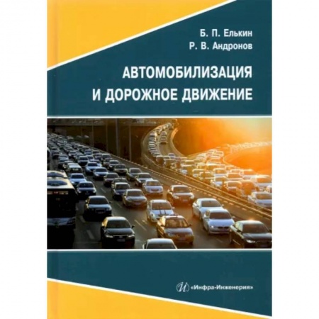 Общие вопросы. История автомобилестроения, книга Автомобилизация и дорожное движение заказать