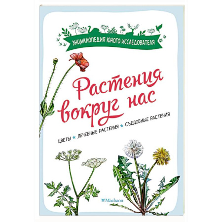 Животный и растительный мир, книга Растения вокруг нас заказать