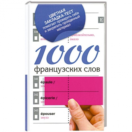 Книги, книга 1000 французских слов заказать