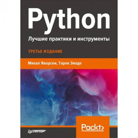 Другие предметы, книга Python.Лучшие практики и инструменты заказать