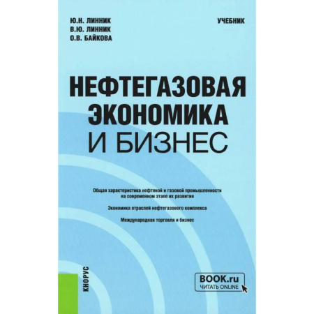 Предпринимательство, книга Нефтегазовая экономика и бизнес: Учебник заказать
