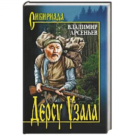 Классическая художественная проза, книга Дерсу Узала заказать
