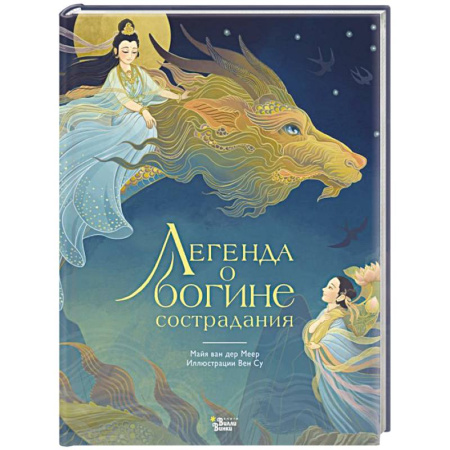 Сказки зарубежных писателей, книга Легенда о богине сострадания заказать