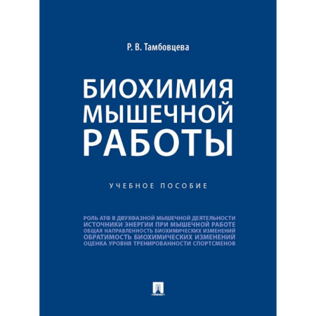 Медицинские энциклопедии и справочники, книга Биохимия мышечной работы заказать
