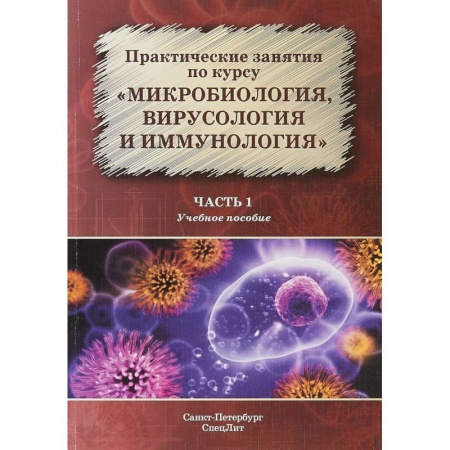 Инфекционные болезни, книга Микробиология, вирусология и иммунология Часть 1 заказать