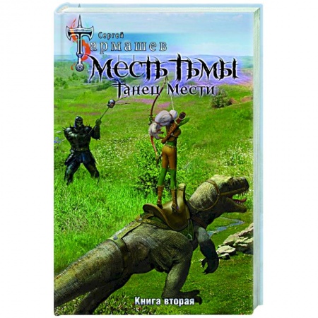 Русская фантастика, книга Месть Тьмы. Танец мести заказать