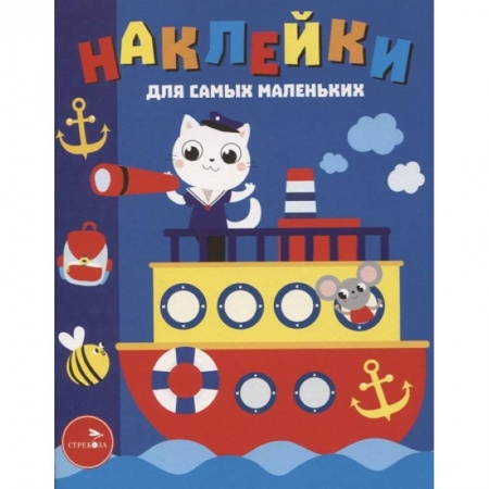 Книжки с наклейками, книга Наклейки д/самых маленьких. Выпуск 45. Пароходик заказать