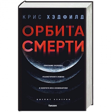 Боевая фантастика, книга Орбита смерти заказать