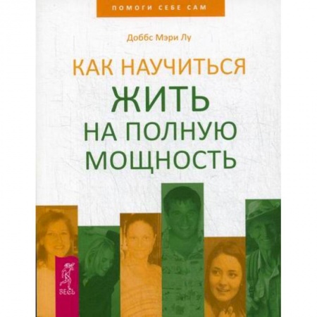 Практическая психология, книга Как научиться жить на полную мощность заказать
