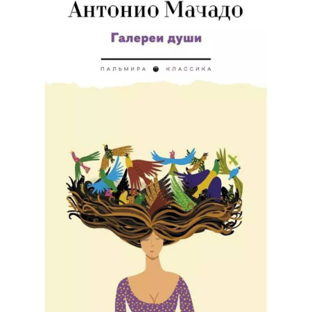 Зарубежная поэзия, книга Галереи души: стихотворения и поэмы заказать