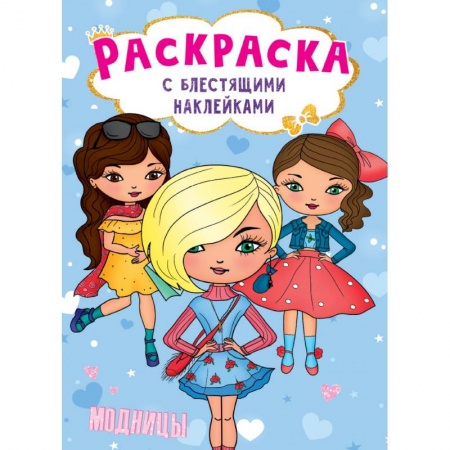 Раскраски, книга Раскраска с блестящими наклейками. Модницы заказать