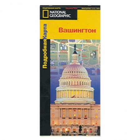 Книги, книга Вашингтон. Подробная карта заказать