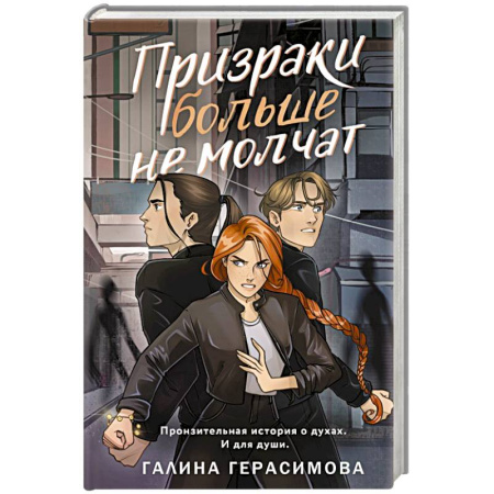 Мистика, ужасы, книга Призраки больше не молчат заказать