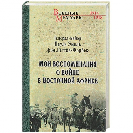 Другие издания, книга Леттов-Форбек. Мои воспоминания о войне. 1914-1918 заказать