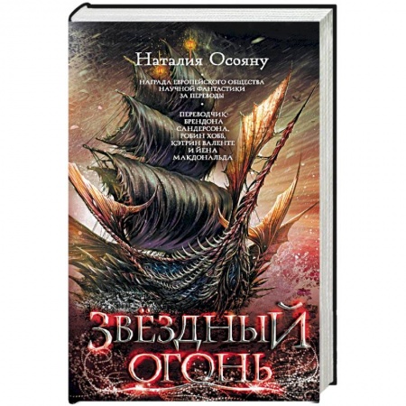 Русское фэнтези, книга Звездный огонь заказать