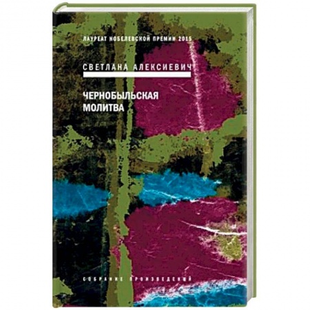 Русская современная проза, книга Чернобыльская молитва заказать